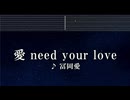 練習用カラオケ♬ 愛 need your love - 冨岡 愛【ガイドメロディ付】 インスト, BGM, 歌詞 ふりがな