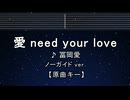 カラオケ♬ 愛 need your love - 冨岡 愛【ガイドメロディ付なし】 インスト, 歌詞 ふりがな