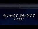 練習用カラオケ♬ 会いたくて 会いたくて - 西野カナ 【ガイドメロディ付】 インスト, BGM, 歌詞 ふりがな