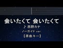カラオケ♬ 会いたくて 会いたくて - 西野カナ 【ガイドメロディなし】 インスト 歌詞 ふりがな