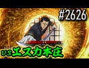 【英傑大戦】 決めるぞ！下剋上 #2626 vsエスカ本庄