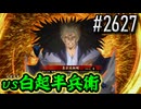 【英傑大戦】 決めるぞ！下剋上 #2627 vs白起半兵衛