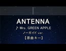 カラオケ♬ ANTENNA - Mrs. GREEN APPLE【ガイドメロディなし】 インスト, 歌詞 ふりがな