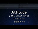カラオケ♬ Attitude - Mrs. GREEN APPLE 【ガイドメロディなし】 インスト, 歌詞