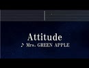 練習用カラオケ♬ Attitude - Mrs. GREEN APPLE 【ガイドメロディ付】 インスト, BGM, 歌詞 ふりがな