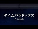 練習用カラオケ♬ タイムパラドックス - Vaundy【ガイドメロディ付】 インスト, BGM, 歌詞 ふりがな 映画ドラえもん のび太の地球交響楽
