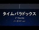 カラオケ♬ タイムパラドックス - Vaundy【ガイドメロディなし】 インスト, 歌詞 ふりがな