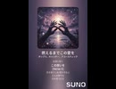 音楽作ってみた♯∞【対策対応版/ 歌詞表示あり】