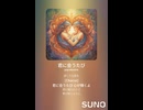 音楽作ってみた♯∞【対策対応版/ 歌詞表示あり】
