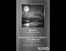 音楽作ってみた♯∞【対策対応版/ 歌詞表示あり】