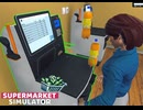 【supermarket simulator】新しいジュース入荷ぁ！　[47日目？]