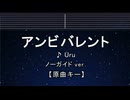 カラオケ♬ アンビバレント - Uru【ガイドメロディなし】 インスト, 歌詞 ふりがな