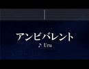 練習用カラオケ♬ アンビバレント - Uru【ガイドメロディ付】 インスト, BGM, 歌詞 ふりがな 薬屋のひとりごと