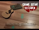 【Crime Scene Cleaner】清掃業　始めました【Part1】
