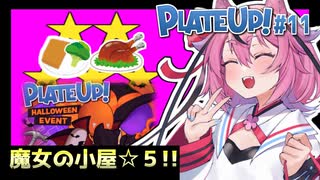 【PlateUp!】ようこそ！ヒメミコレストラン part11【VOICEROID実況】