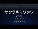 カラオケ♬ サクラキミワタシ - tuki.【ガイドメロディ付なし】 インスト, 歌詞 ふりがな