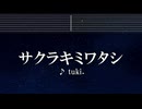 練習用カラオケ♬ サクラキミワタシ - tuki.【ガイドメロディ付】 インスト, BGM, 歌詞 ふりがな