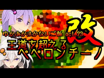 ゆかあかまかないご飯 Act.23【王道を超えるペペロンチーノ 改】【ニコ食フェス2024秋:麺】