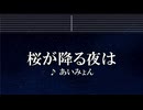 練習用カラオケ♬ 桜が降る夜は - あいみょん【ガイドメロディ付】 インスト, BGM, 歌詞 ふりがな