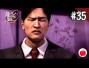 【実況】龍が如く3を初見で遊ぶいも【#35】