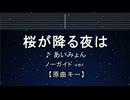 カラオケ♬ 桜が降る夜は - あいみょん【ガイドメロディなし】 インスト, 歌詞 ふりがな