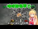 【地球防衛軍６】INFERNO初プレイいんしばレンジャーPart24【VOICEROID実況】