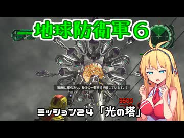 【地球防衛軍６】INFERNO初プレイいんしばレンジャーPart24【VOICEROID実況】