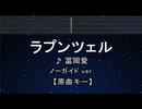 カラオケ♬ ラプンツェル - 冨岡愛 【ガイドメロディなし】 インスト, 歌詞