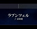 練習用カラオケ♬ ラプンツェル - 冨岡愛 【ガイドメロディ付】 インスト, BGM, 歌詞