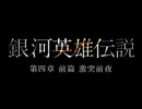 銀河英雄伝説 第四章 前篇 激突前夜　本編