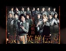 銀河英雄伝説 特別公演 星々の軌跡　本編