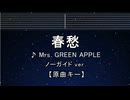 カラオケ♬ 春愁 - Mrs. GREEN APPLE 【ガイドメロディなし】 インスト, 歌詞