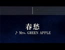 練習用カラオケ♬ 春愁 - Mrs. GREEN APPLE 【ガイドメロディ付】 インスト, BGM, 歌詞