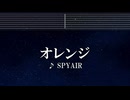 練習用カラオケ♬ オレンジ - SPYAIR 【ガイドメロディなし】 インスト, BGM, 歌詞 ハイキュー!!
