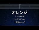カラオケ♬ オレンジ - SPYAIR 【ガイドメロディなし】 インスト, 歌詞