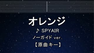 カラオケ♬ オレンジ - SPYAIR 【ガイドメロディなし】 インスト, 歌詞