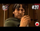 【実況】龍が如く3を初見で遊ぶいも【#37】