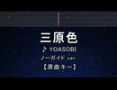 カラオケ♬ 三原色 - YOASOBI 【ガイドメロディなし】 インスト, 歌詞