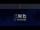練習用カラオケ♬ 三原色 - YOASOBI 【ガイドメロディ付】 インスト, BGM, 歌詞