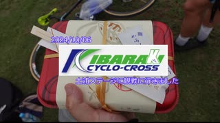 2024茨城シクロクロス土浦ステージに遊びに行ってきました