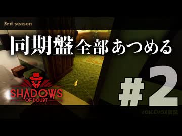 【VOICEVOX実況】事件解決のために多少の犯罪は見逃していただきます【Shadows of Doubt：3rd season】