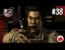 【実況】龍が如く3を初見で遊ぶいも【#38】