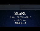 カラオケ♬ StaRt - Mrs. GREEN APPLE 【ガイドメロディなし】 インスト, 歌詞