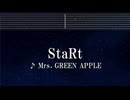 練習用カラオケ♬ StaRt - Mrs. GREEN APPLE 【ガイドメロディ付】 インスト, BGM, 歌詞