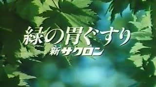 新サクロンＣＭ 別バージョン