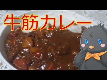 【ひよこキッチン＃19】牛筋カレー