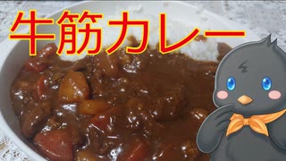 【ひよこキッチン＃19】牛筋カレー