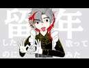 【留年したのに】モエチャッカファイア Ver.玉水おうよう【歌ってみた】