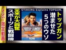 【UG】#418 金ロー『トップガン』徹底解説 潜ませた5つの嘘とリアル　2021/11/14
