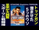 無料【UG】#418 金ロー『トップガン』徹底解説 潜ませた5つの嘘とリアル　2021/11/14